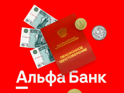 альфа карта для пенсионеров